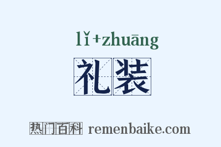礼装是什么意思的图片